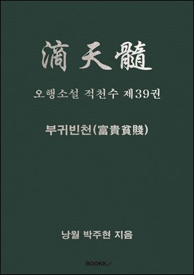 오행소설 적천수 제39권