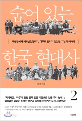 숨어 있는 한국 현대사 2