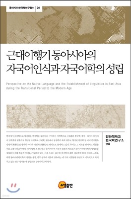 근대이행기 동아시아의 자국어인식과 자국어학의 성립