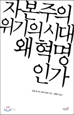 자본주의 위기의 시대  왜 혁명인가