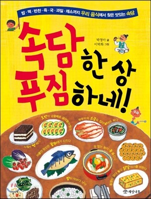 속담 한 상 푸짐하네!