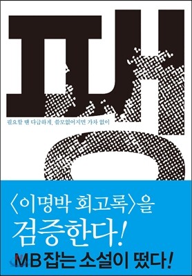 팽 : 필요할 땐 다급하게, 쓸모없어지면 가차 없이