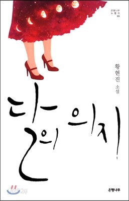 달의 의지