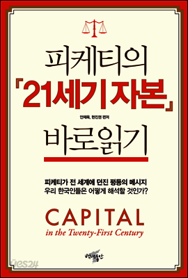피케티의 『21세기 자본』 바로읽기