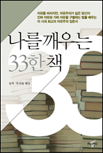 나를 깨우는33한 책