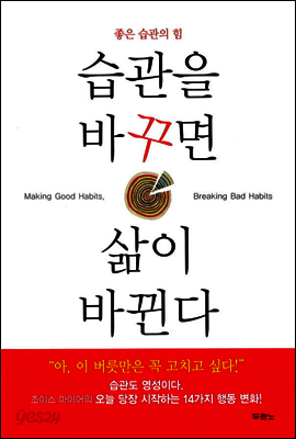 습관을 바꾸면 삶이 바뀐다