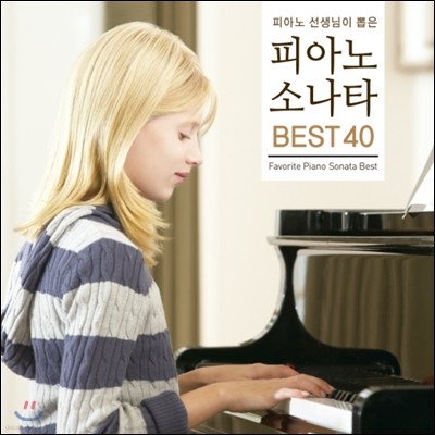 ǾƳ   ǾƳ ҳŸ BEST 40 (Favorite Piano Sonata Best 40)