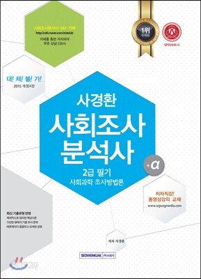 사회조사분석사 2급 필기 사회과학 조사방법론