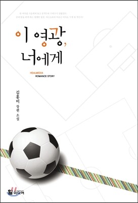 힐미디어  이 영광, 너에게