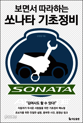 보면서 따라하는 쏘나타 기초정비 [할인]