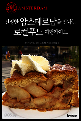 진정한 암스테르담을 만나는 로컬푸드 여행가이드 [할인]