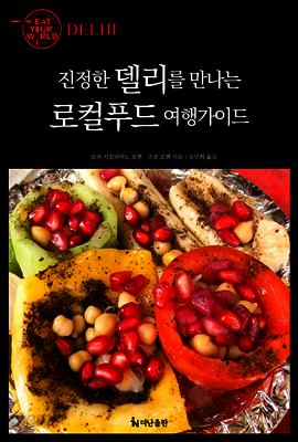 진정한 델리를 만나는 로컬푸드 여행가이드 [할인]