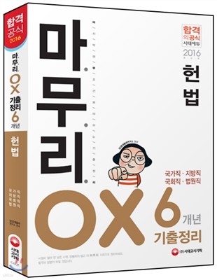 마무리 헌법 기출정리 OX