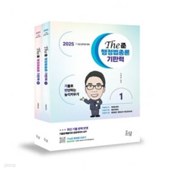 2025 The준 행정법총론 기판력- 전2권