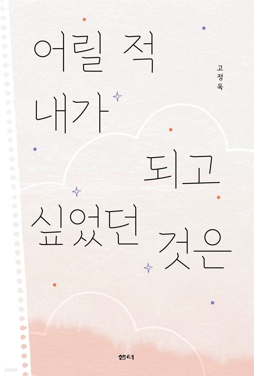 어릴 적 내가 되고 싶었던 것은