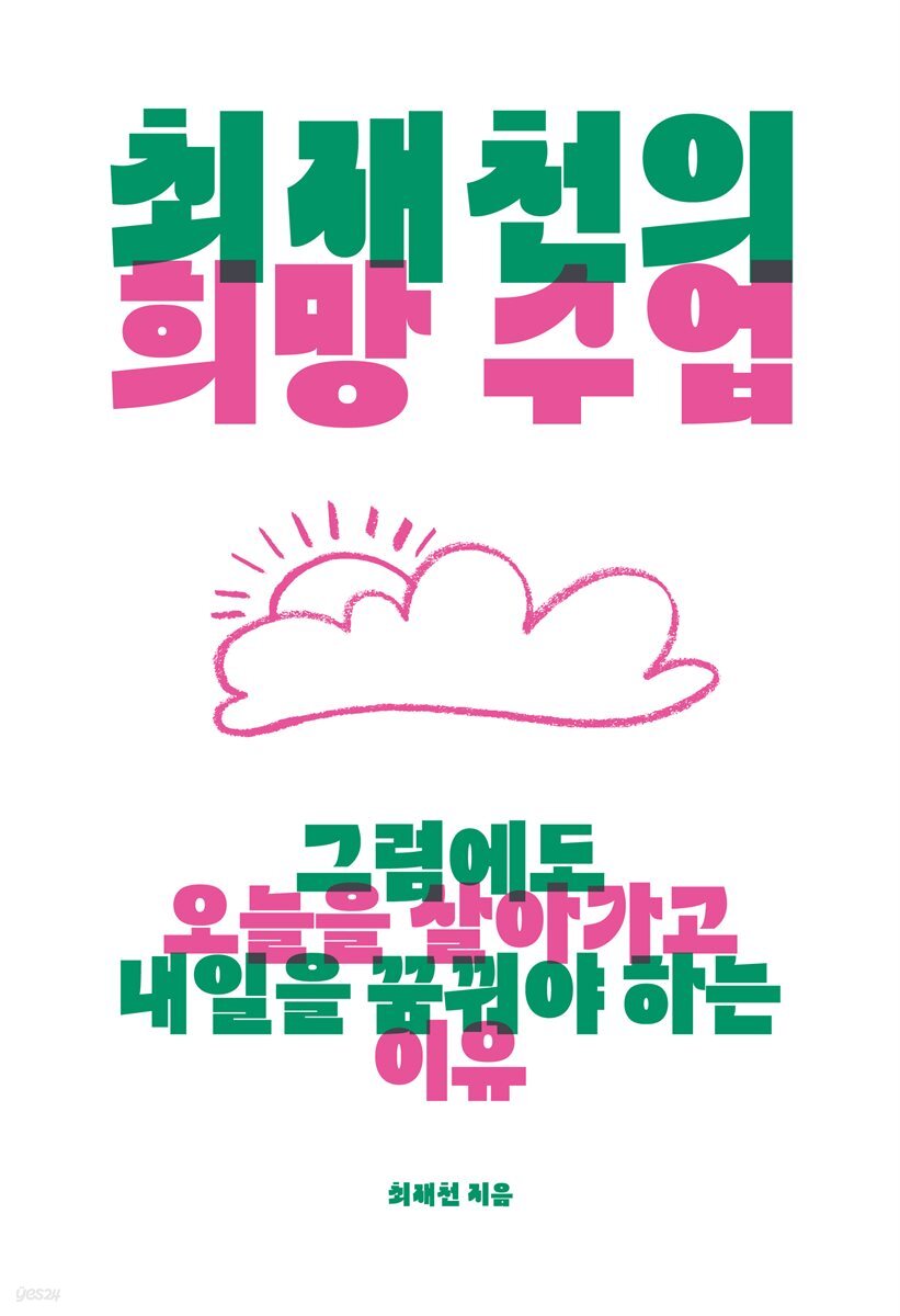 최재천의 희망 수업