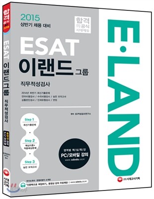 ESAT 이랜드그룹 직무적성검사