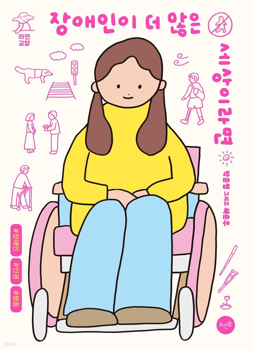 장애인이 더 많은 세상이라면
