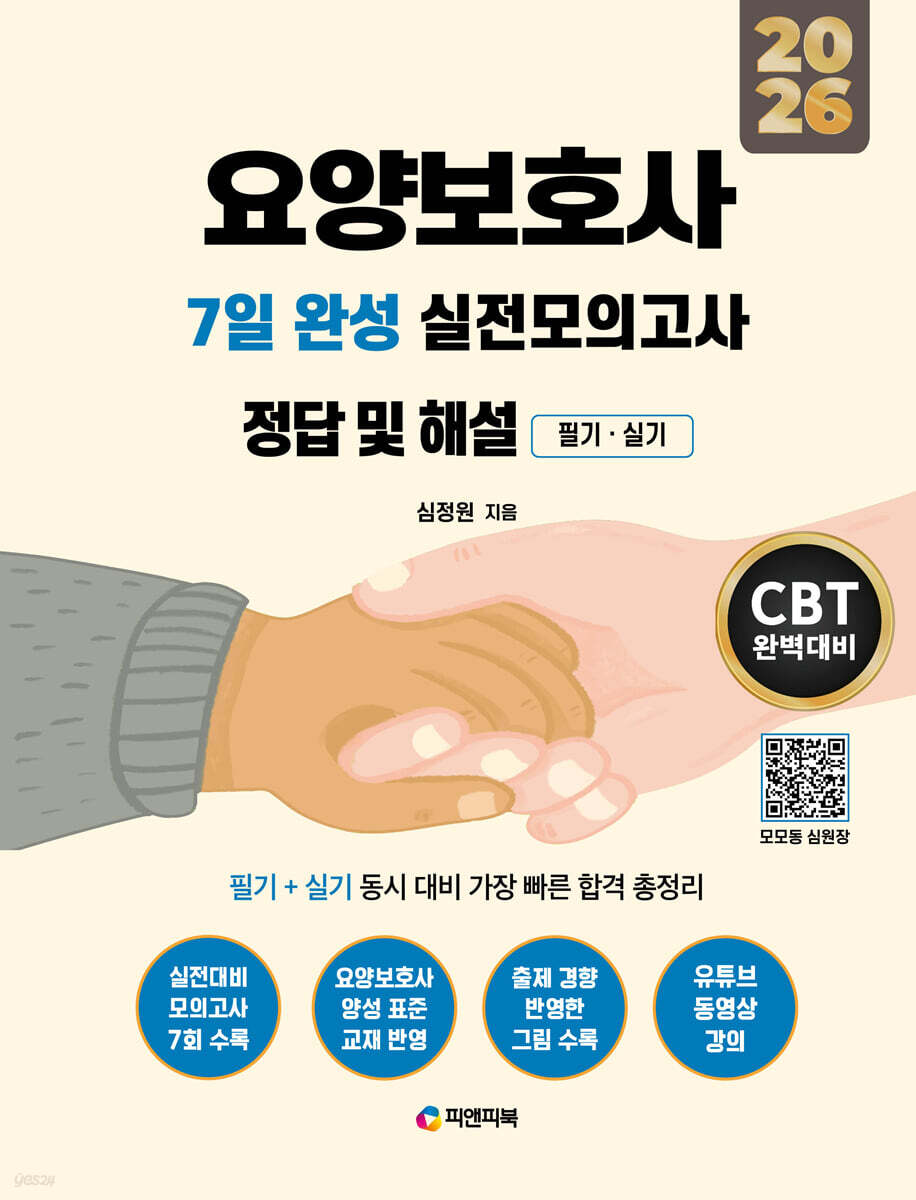 2026 요양보호사 7일 완성 실전모의고사 정답 및 해설 [필기.실기]