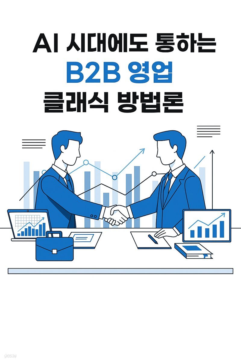 AI시대에도 통하는 B2B 영업 방법 클래식