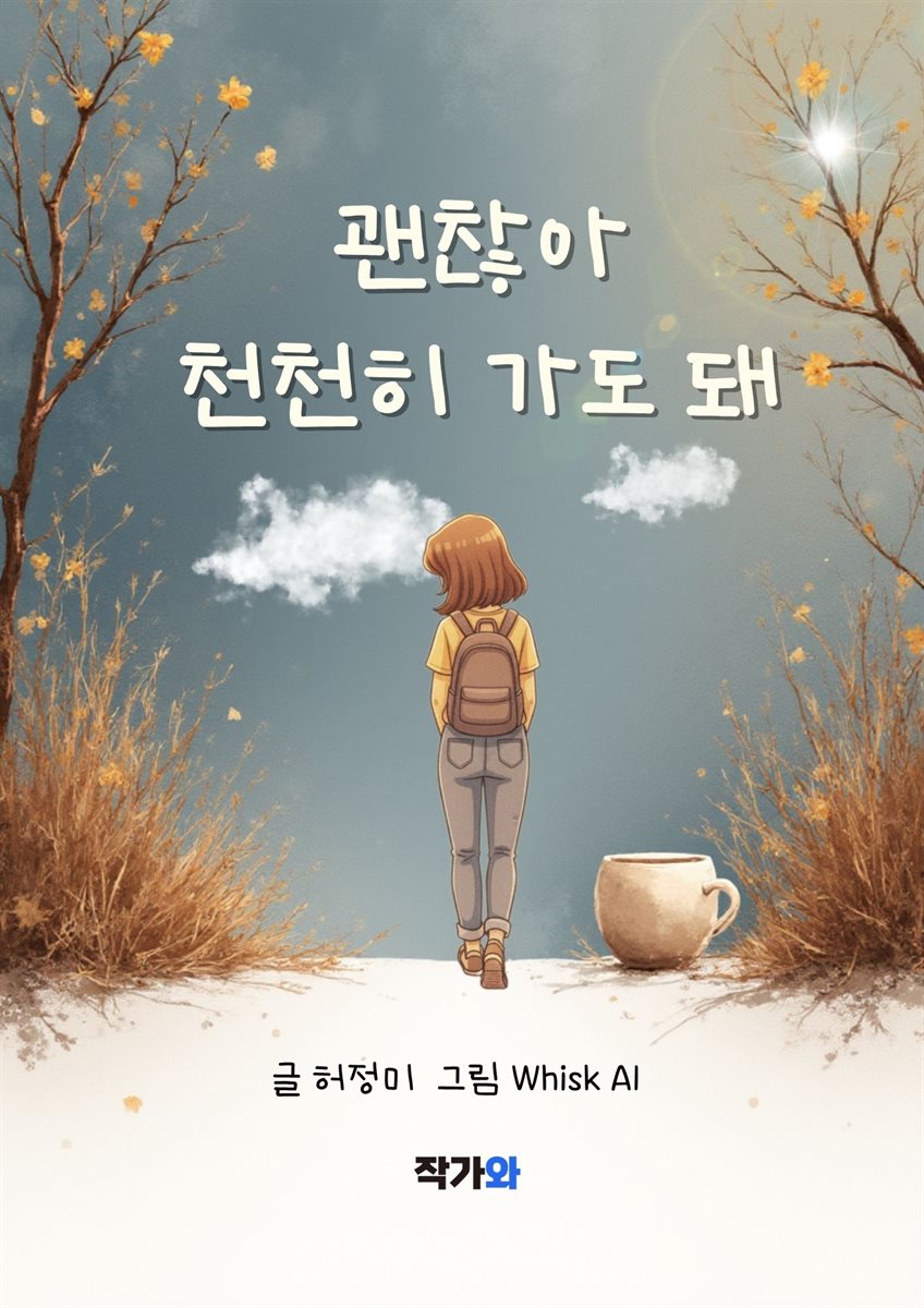 괜찮아 천천히 가도 돼