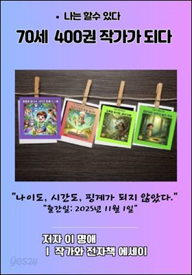 70세  400권 작가가 되다