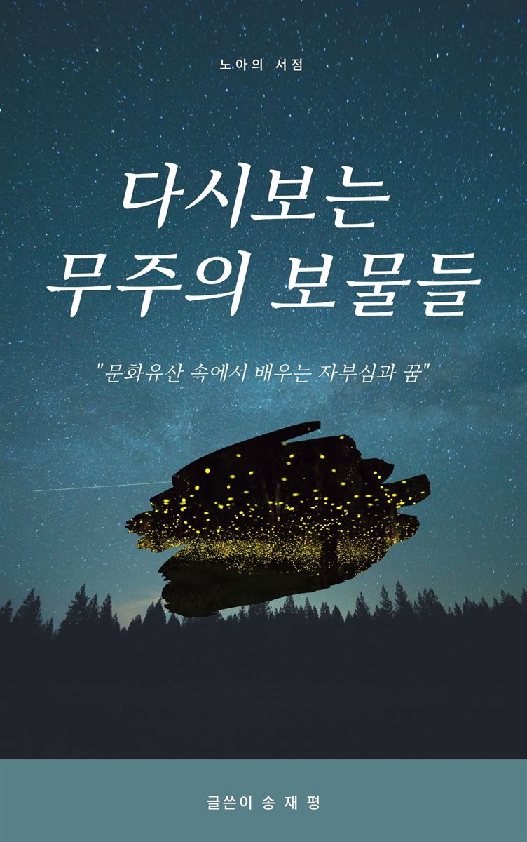 다시보는 무주의 보물들