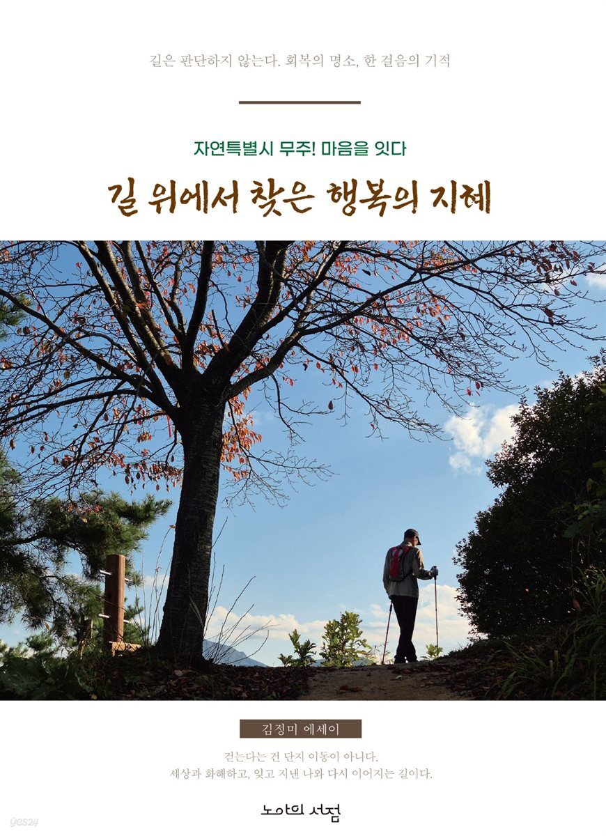 자연특별시 무주 ! 마음을 잇다. 길 위에서 찾은 행복의 지혜