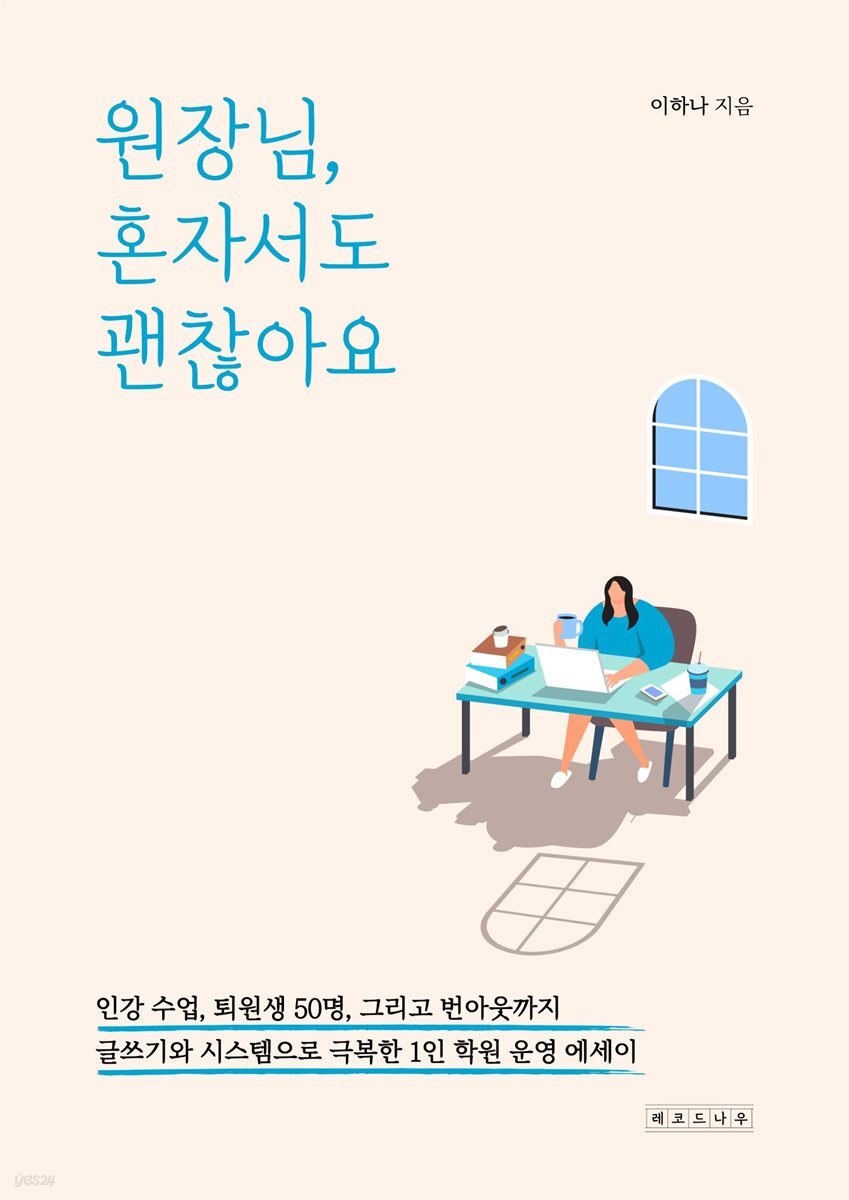 원장님 혼자서도 괜찮아요