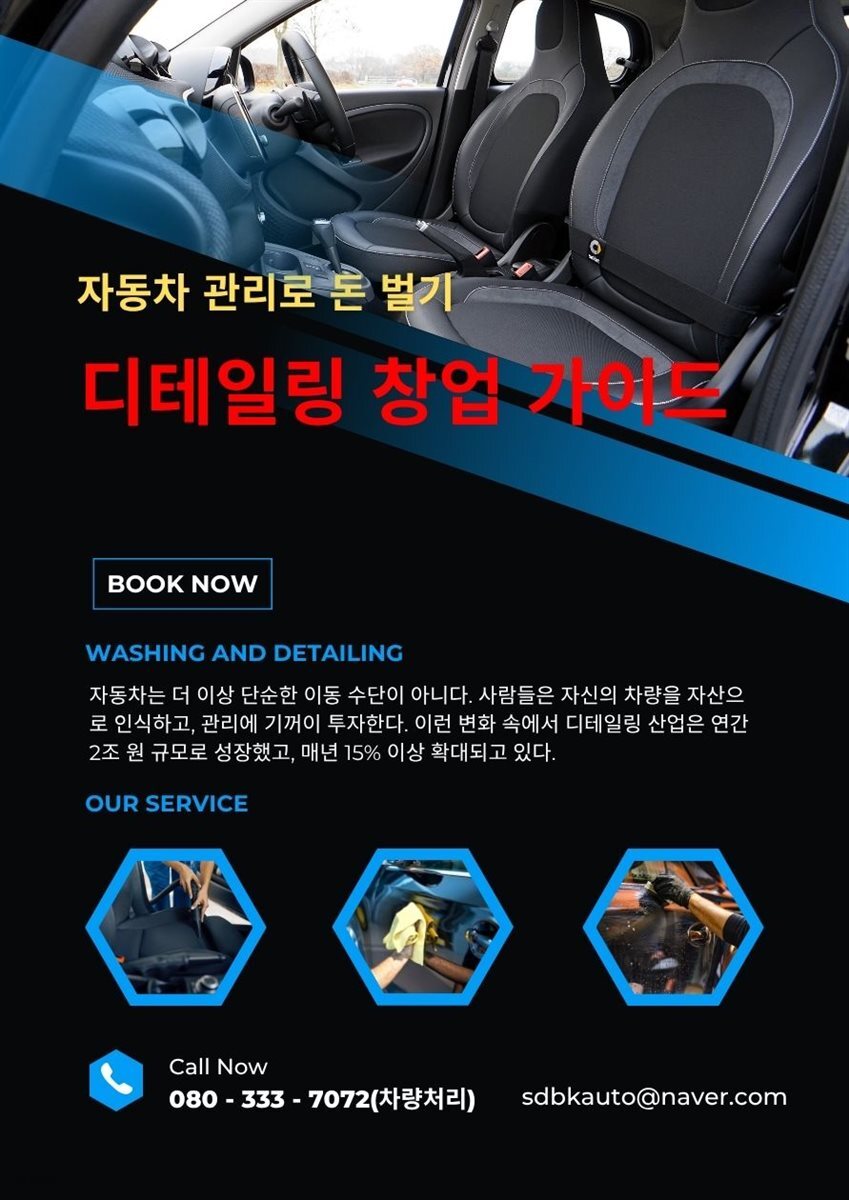 디테일링 창업 가이드