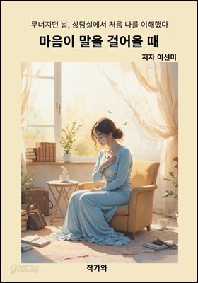 마음이 말을 걸어올 때