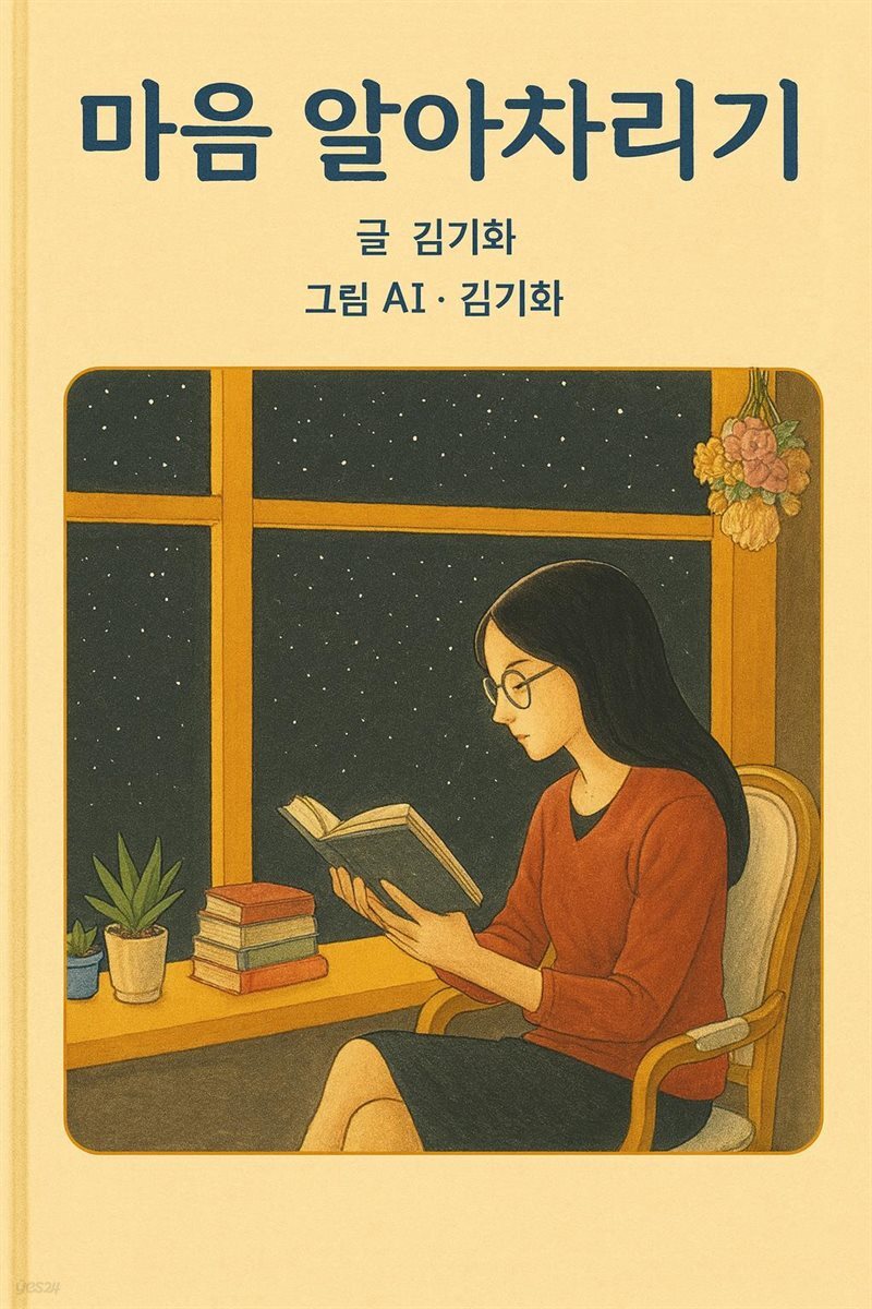 마음 알아차리기