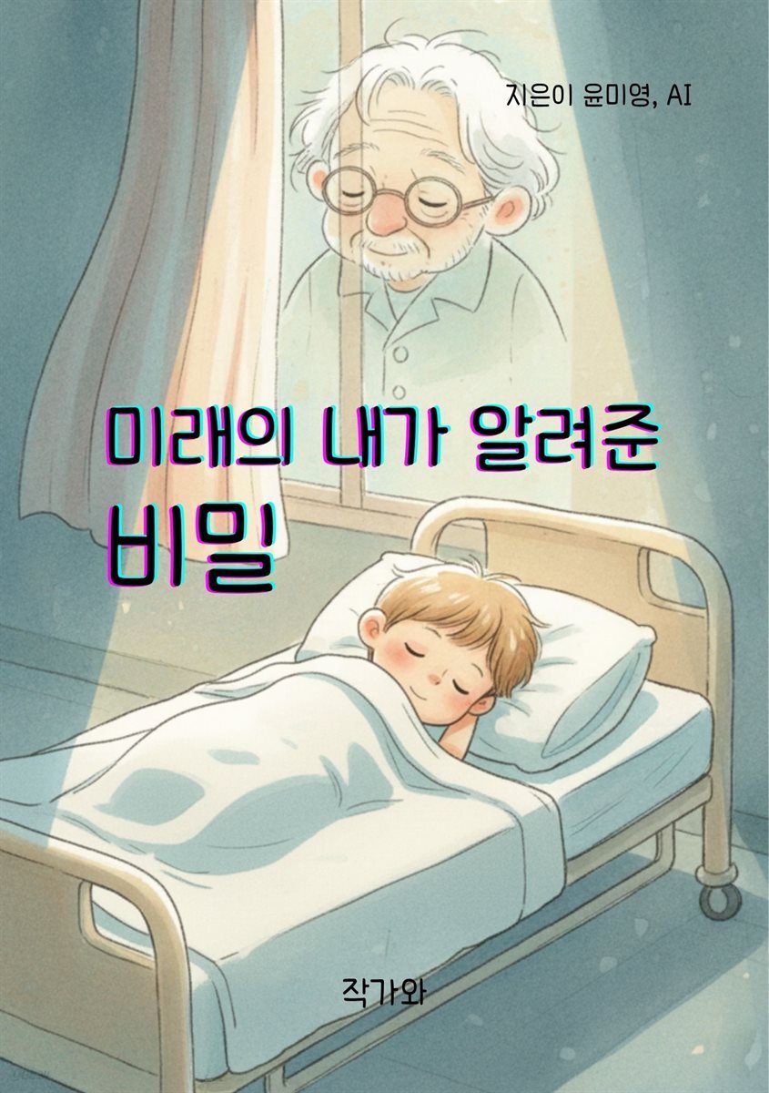 미래의 내가 알려준 비밀