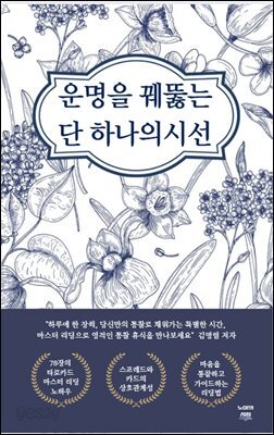운명을 꿰뚫는 단하나의 시선