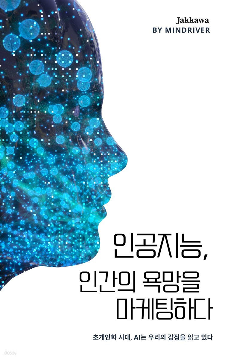 인공지능, 인간의 욕망을 마케팅하다
