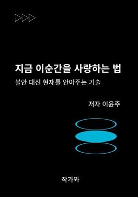 지금 이 순간을 사랑하는 법