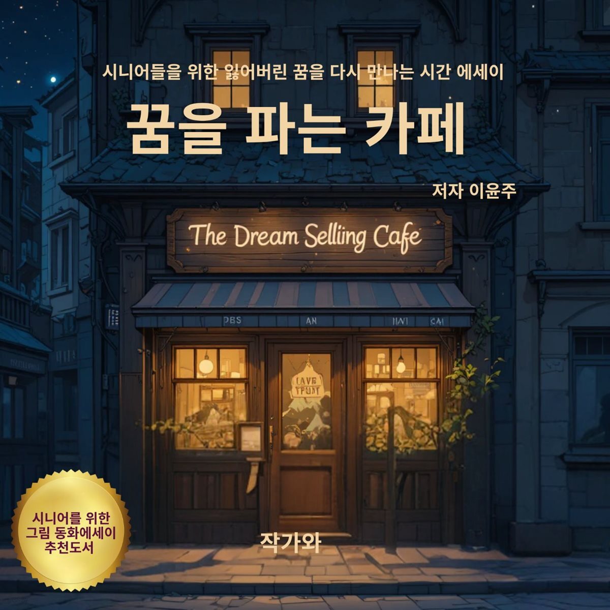 꿈을 파는 카페