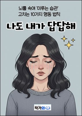 나도 내가 답답해