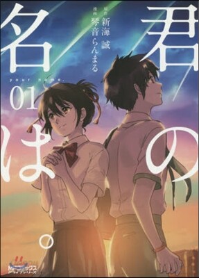 君の名は。 01
