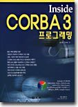 Inside CORBA 3 α׷