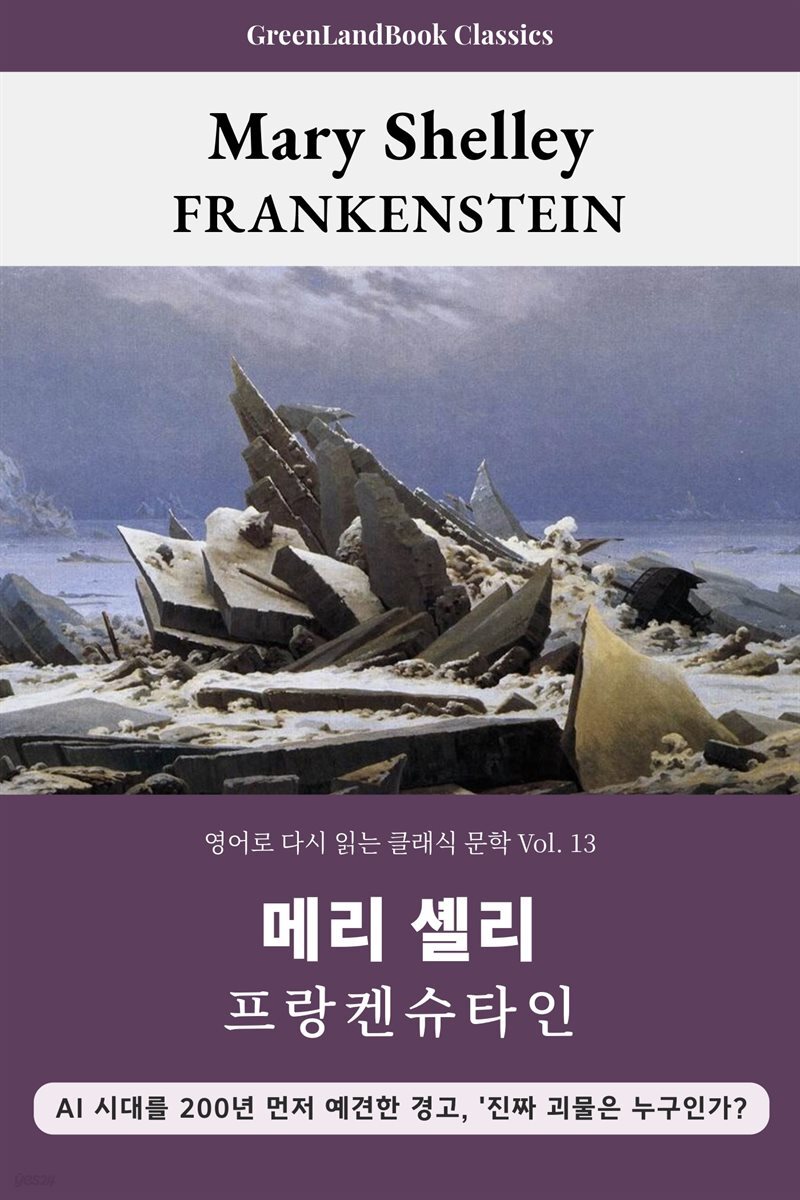 프랑켄슈타인, 메리 셸리: FRANKENSTEIN