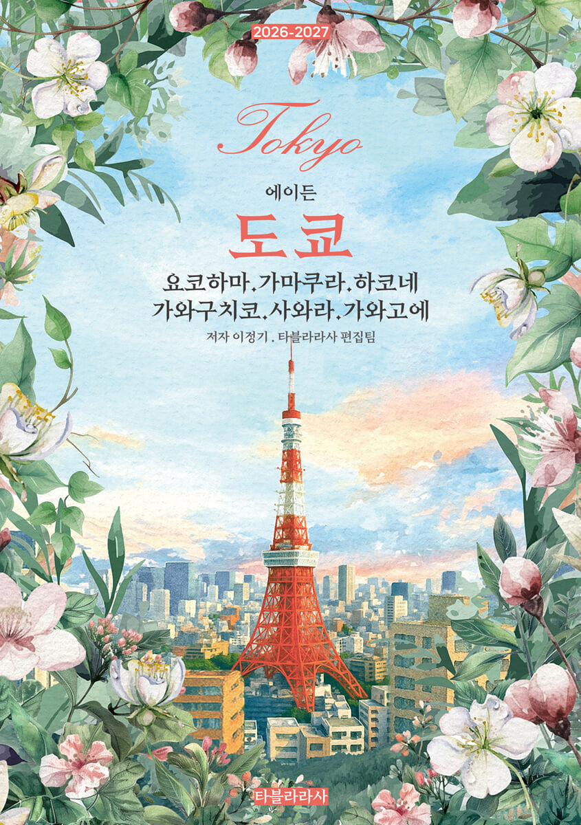 에이든 도쿄 : 요코하마·가마쿠라·하코네·가와구치코·사와라·가와고에 2026-2027