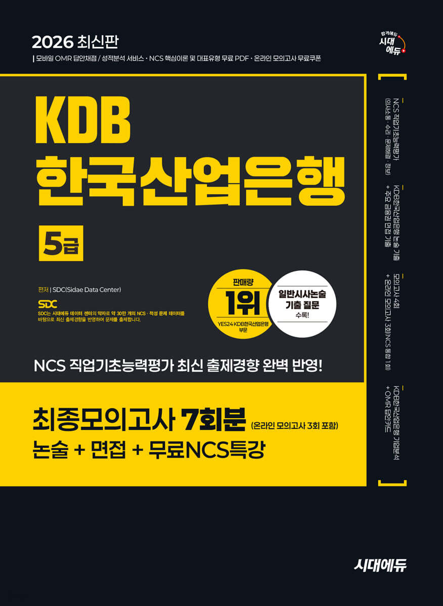 2026 시대에듀 KDB한국산업은행 5급 최종모의고사 7회분