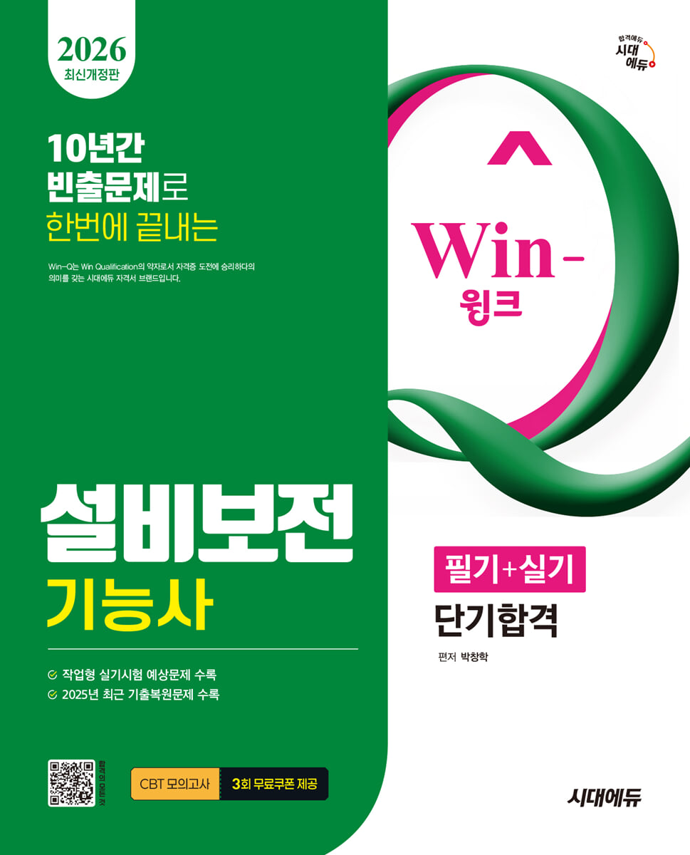 2026 시대에듀 Win-Q 설비보전기능사 필기+실기 단기합격
