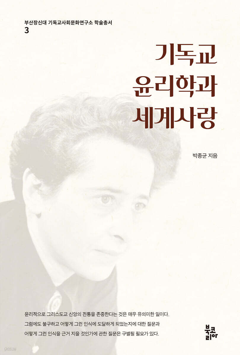 기독교윤리학과 세계사랑