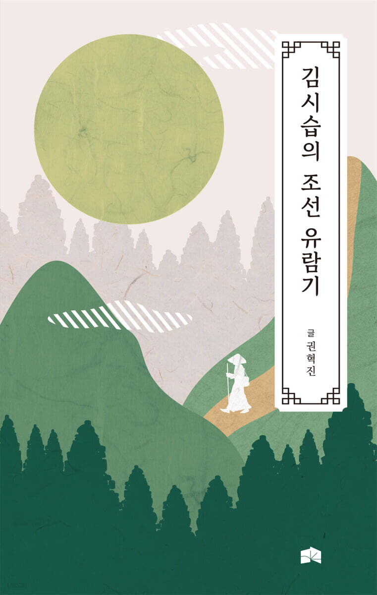 김시습의 조선 유람기