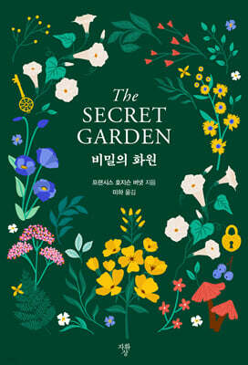 비밀의 화원 (미니북) 표지