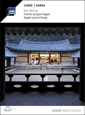 김월하 오코라 라디오 프랑스 시리즈 - 한국 시조 가곡 (Ocora Radio France - Korea Chants Lyriques Gagok)