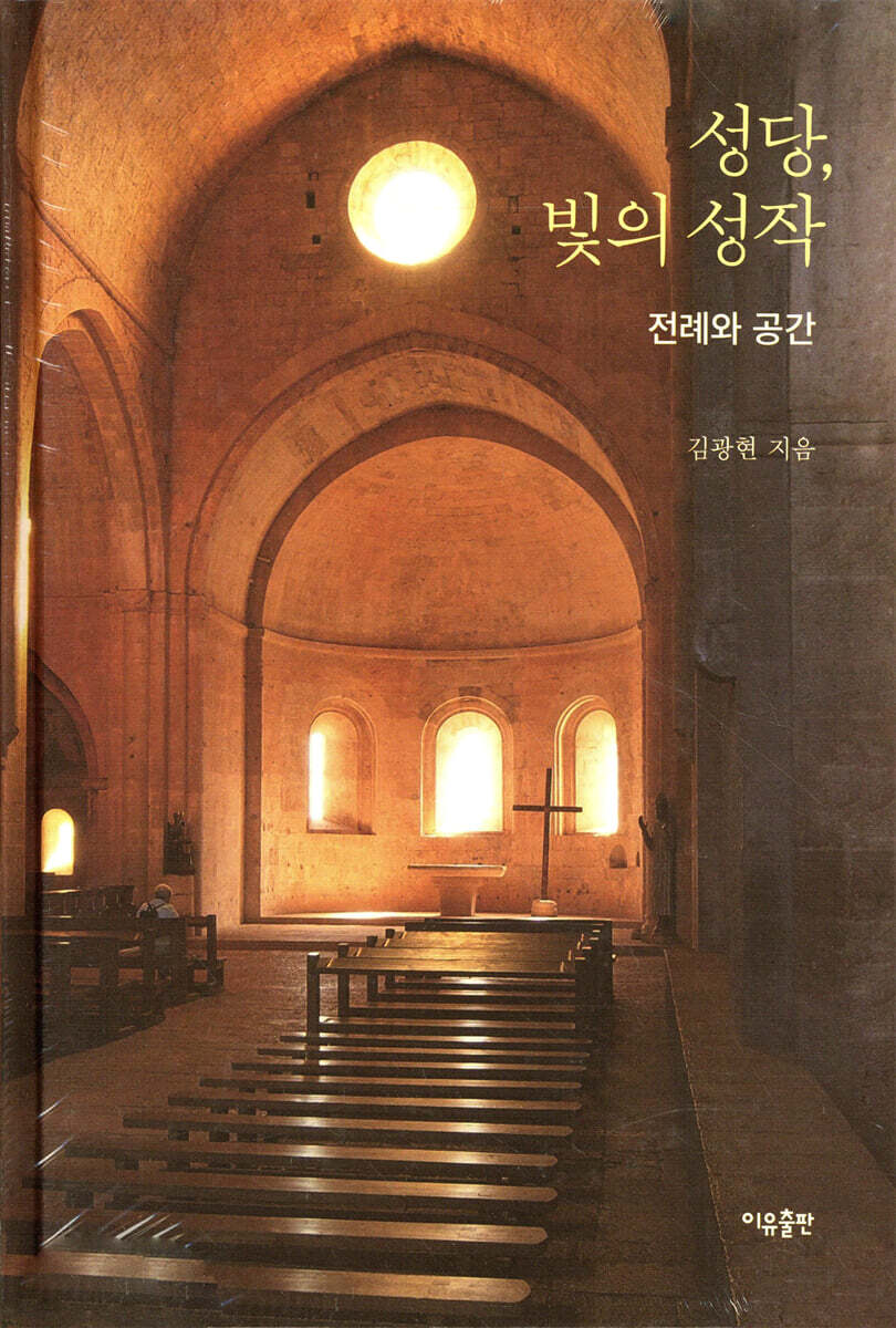 성당, 빛의 성작