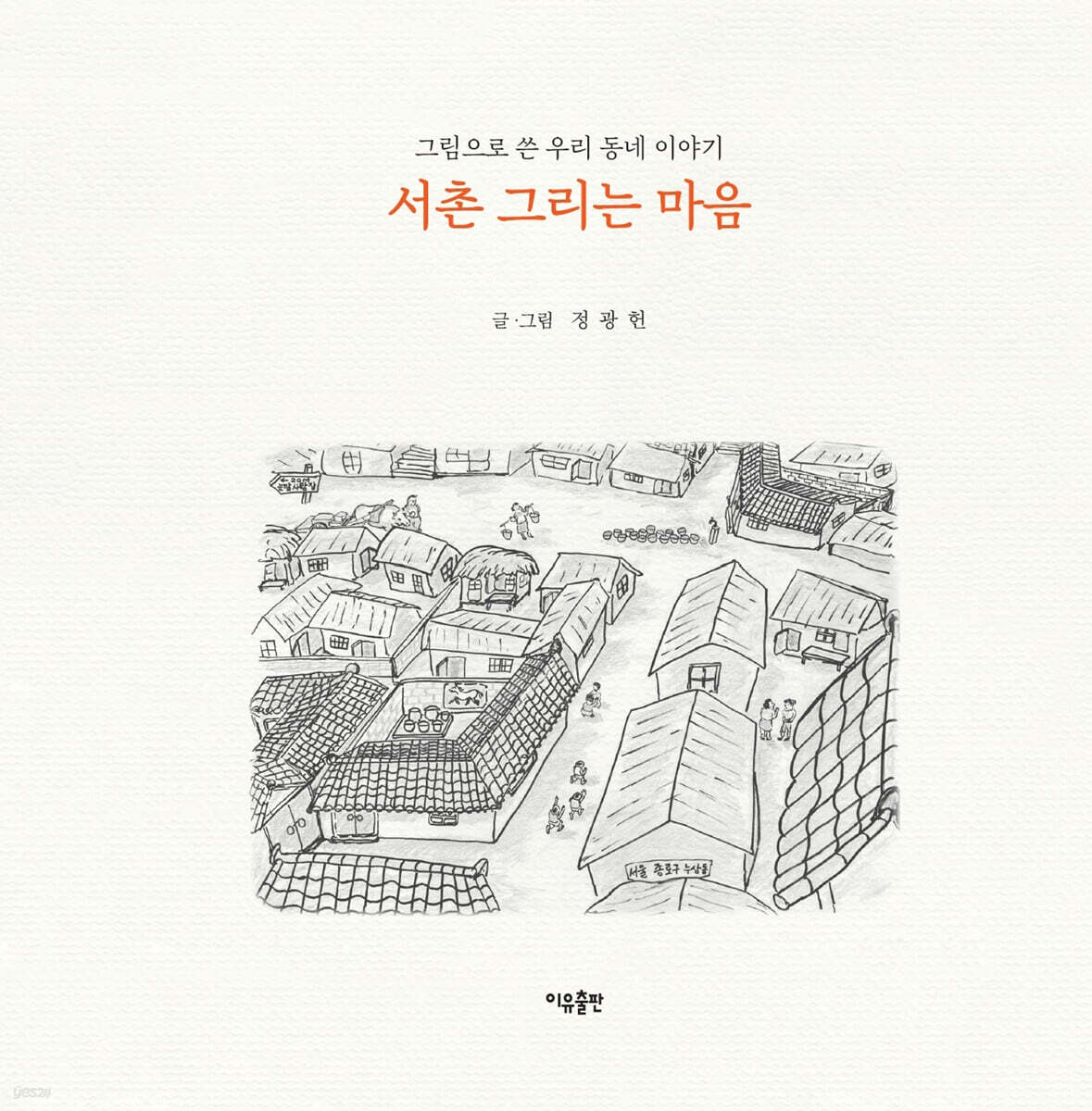 서촌 그리는 마음
